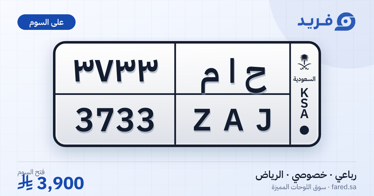 لوحة مميزة ح ا م 3733 – ZAJ 3733 – الرياض – للبيع