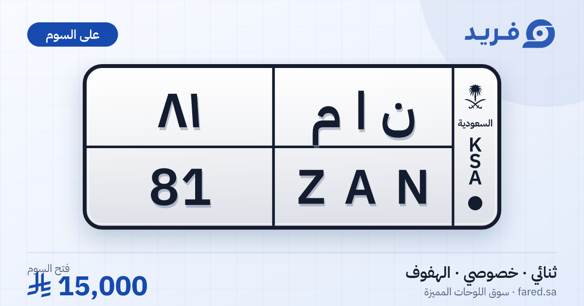 لوحة مميزة ن ا م 81 – ZAN 81 – الهفوف – للبيع