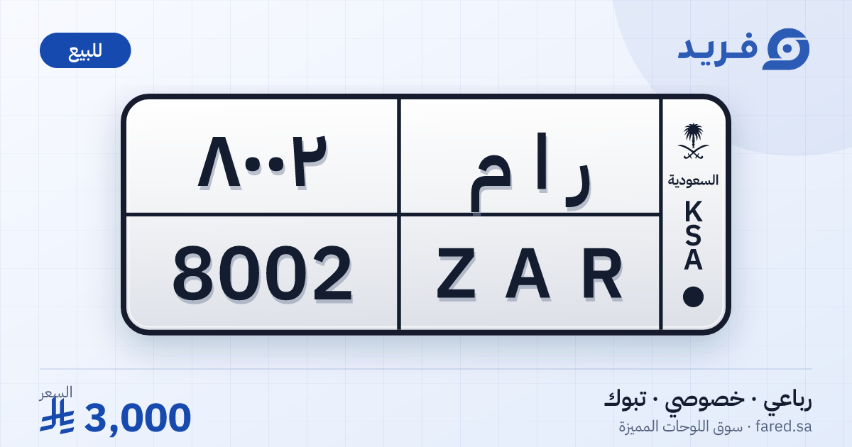 لوحة مميزة ر ا م 8002 – ZAR 8002 – تبوك – للبيع