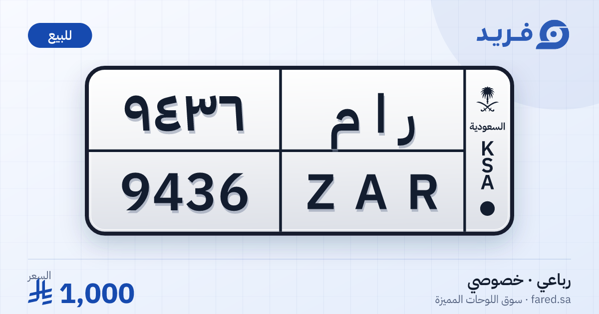 لوحة مميزة ر ا م 9436 – ZAR 9436 – للبيع
