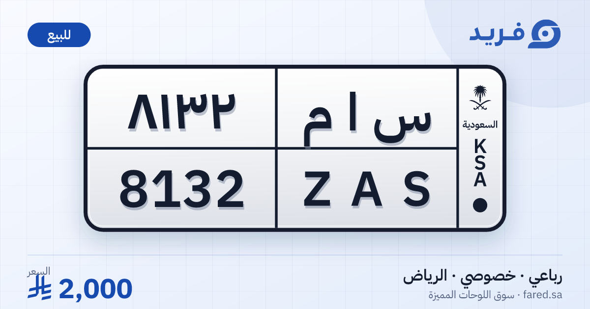 لوحة مميزة س ا م 8132 – ZAS 8132 – الرياض – للبيع