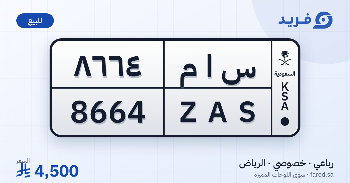لوحة مميزة س ا م 8664 – ZAS 8664 – الرياض – للبيع