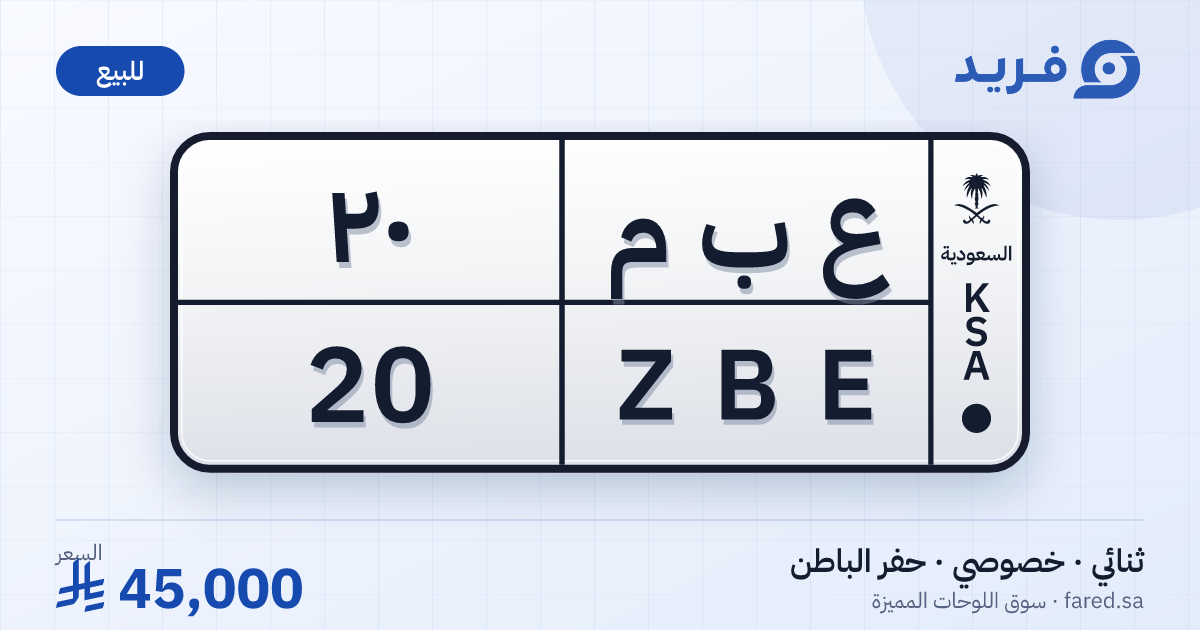 لوحة مميزة ع ب م 20 – ZBE 20 – حفر الباطن – للبيع