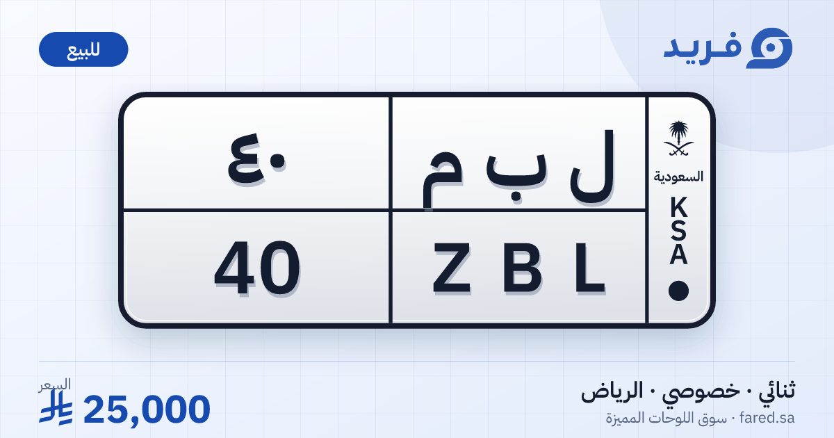 لوحة مميزة ل ب م 40 – ZBL 40 – الرياض – للبيع