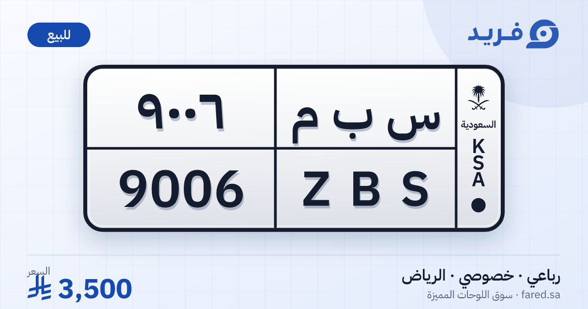 لوحة مميزة س ب م 9006 – ZBS 9006 – الرياض – للبيع