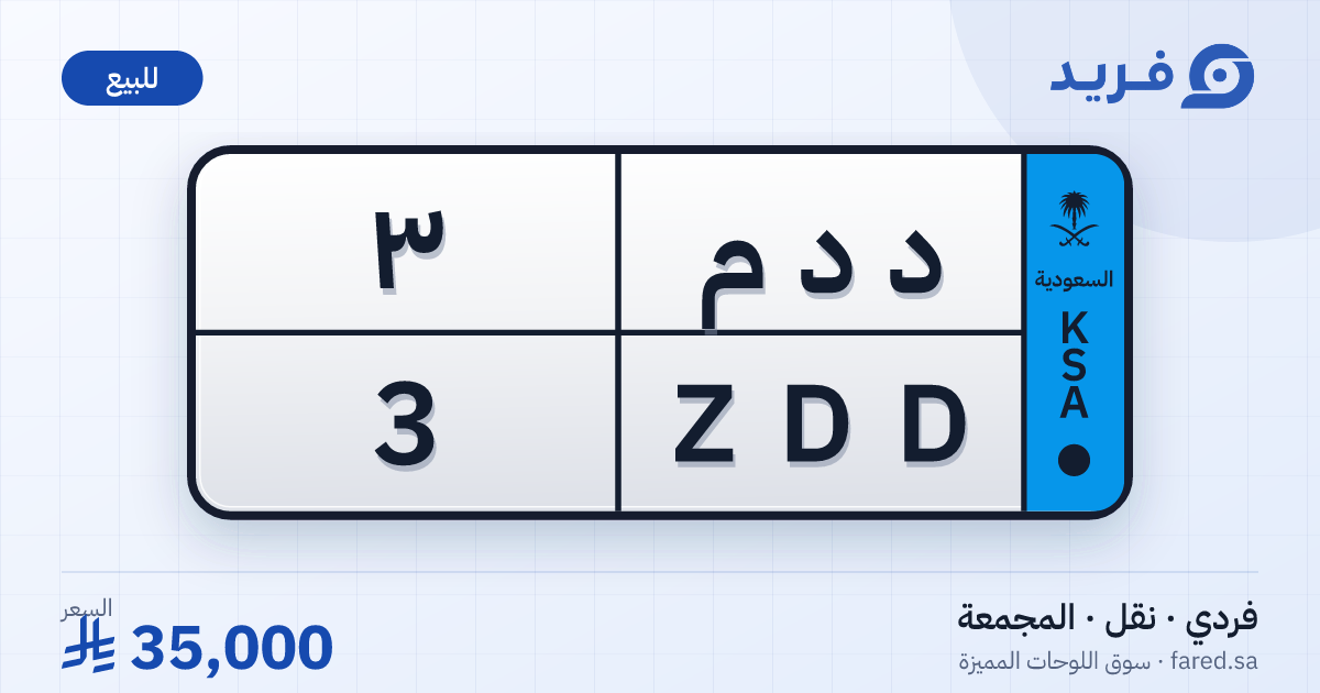 لوحة مميزة د د م 3 – ZDD 3 – المجمعة – للبيع