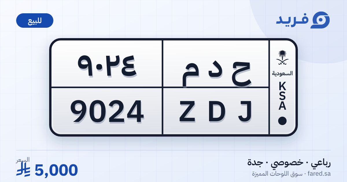 لوحة مميزة ح د م 9024 – ZDJ 9024 – جدة – للبيع