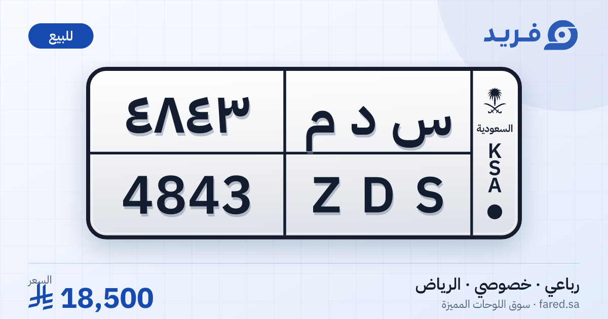 لوحة مميزة س د م 4843 – ZDS 4843 – الرياض – للبيع