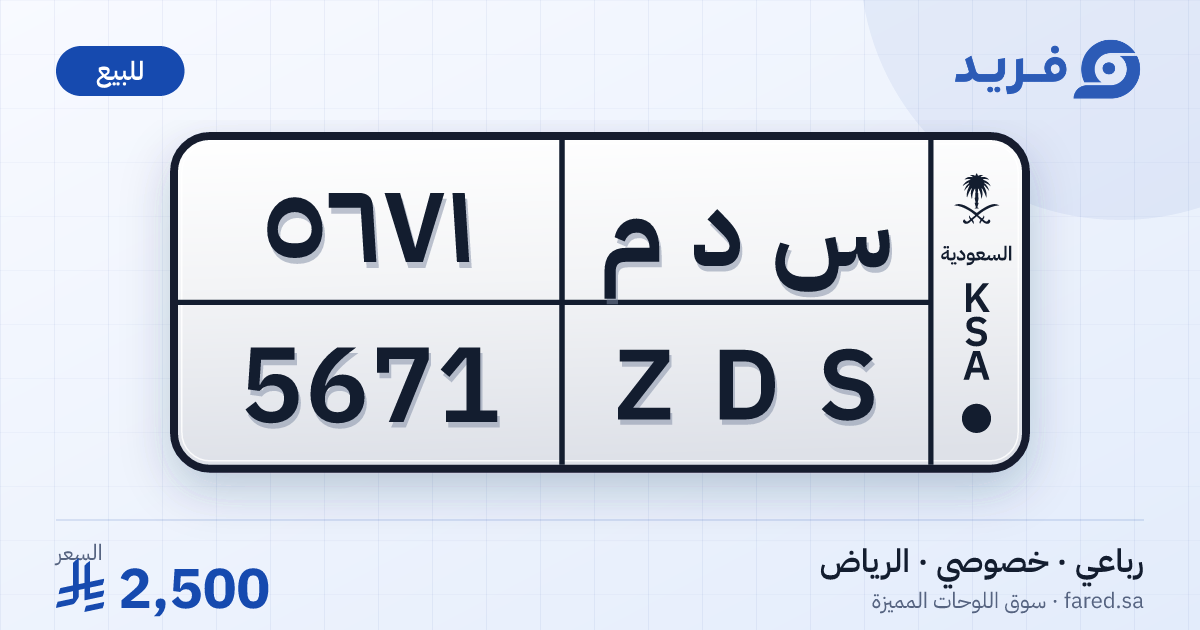 لوحة مميزة س د م 5671 – ZDS 5671 – الرياض – للبيع