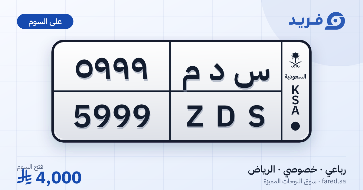 لوحة مميزة س د م 5999 – ZDS 5999 – الرياض – للبيع