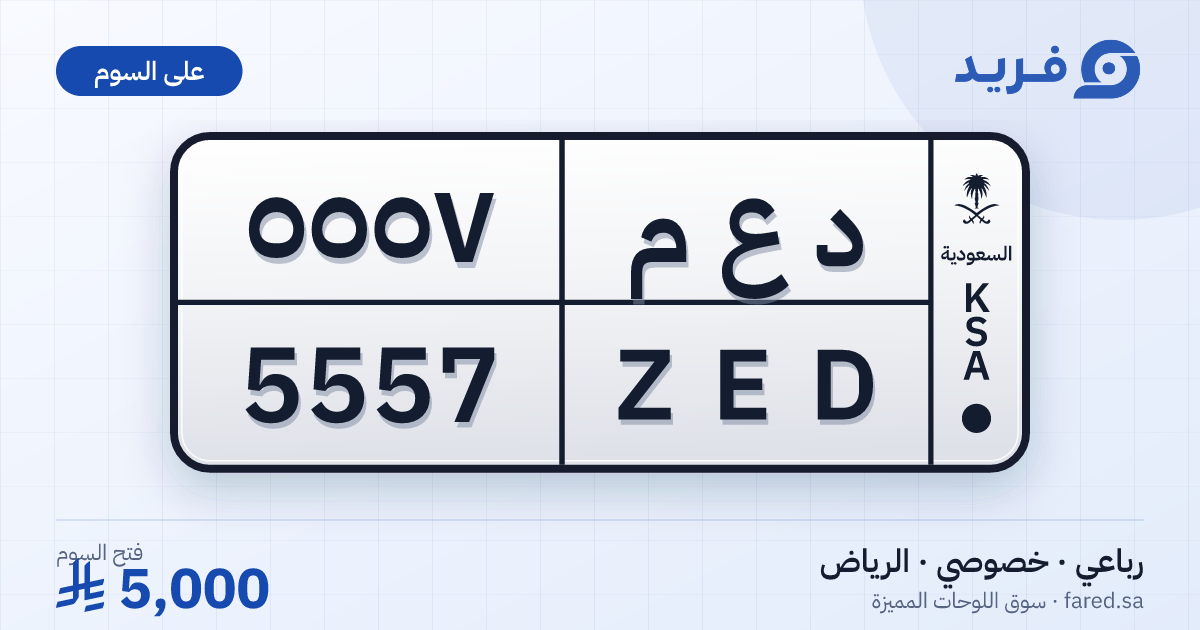 لوحة مميزة د ع م 5557 – ZED 5557 – الرياض – للبيع