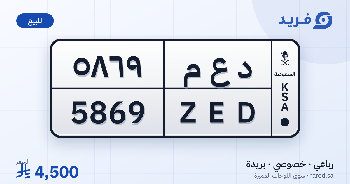لوحة مميزة د ع م 5869 – ZED 5869 – بريدة – للبيع