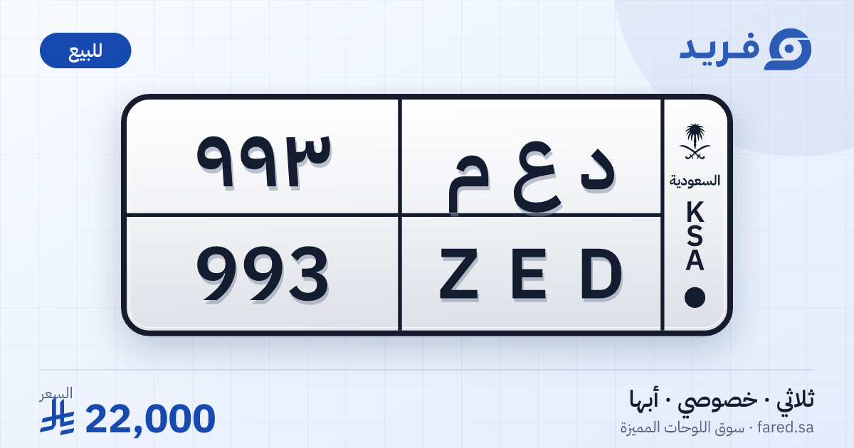 لوحة مميزة د ع م 993 – ZED 993 – أبها – للبيع