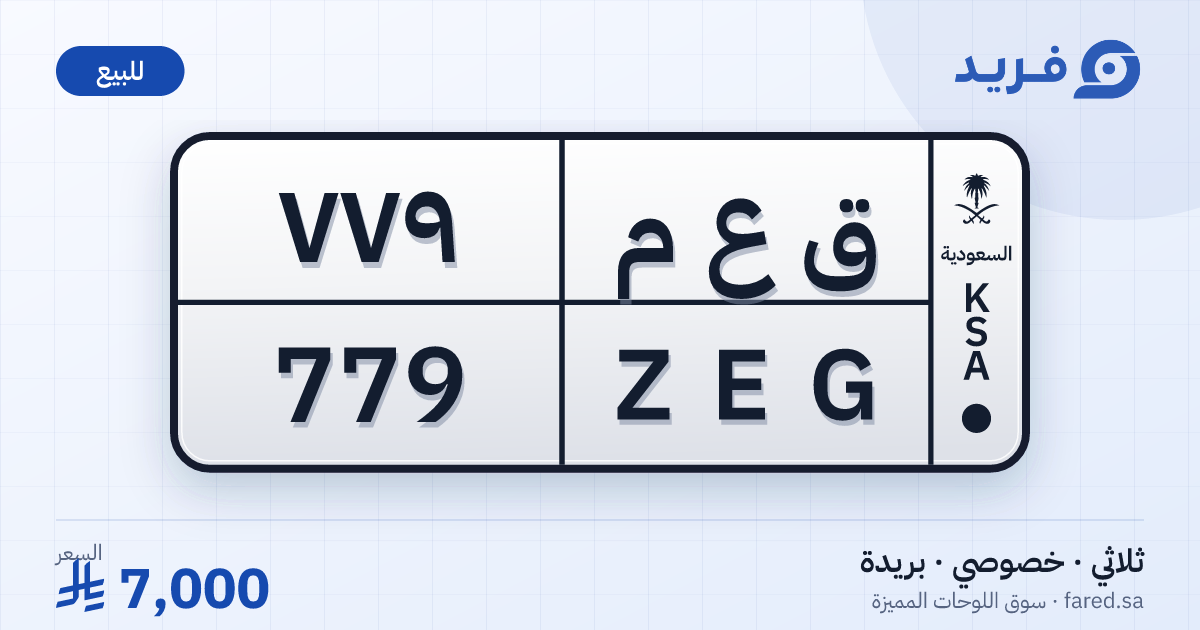 لوحة مميزة ق ع م 779 – ZEG 779 – بريدة – للبيع
