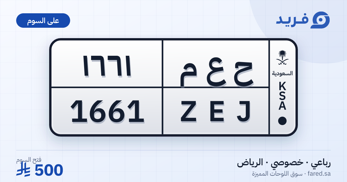 لوحة مميزة ح ع م 1661 – ZEJ 1661 – الرياض – للبيع
