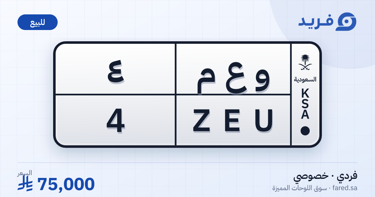 لوحة مميزة و ع م 4 – ZEU 4 – للبيع
