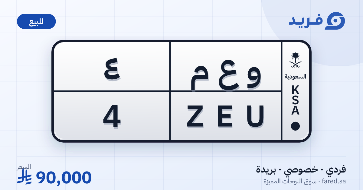لوحة مميزة و ع م 4 – ZEU 4 – بريدة – للبيع
