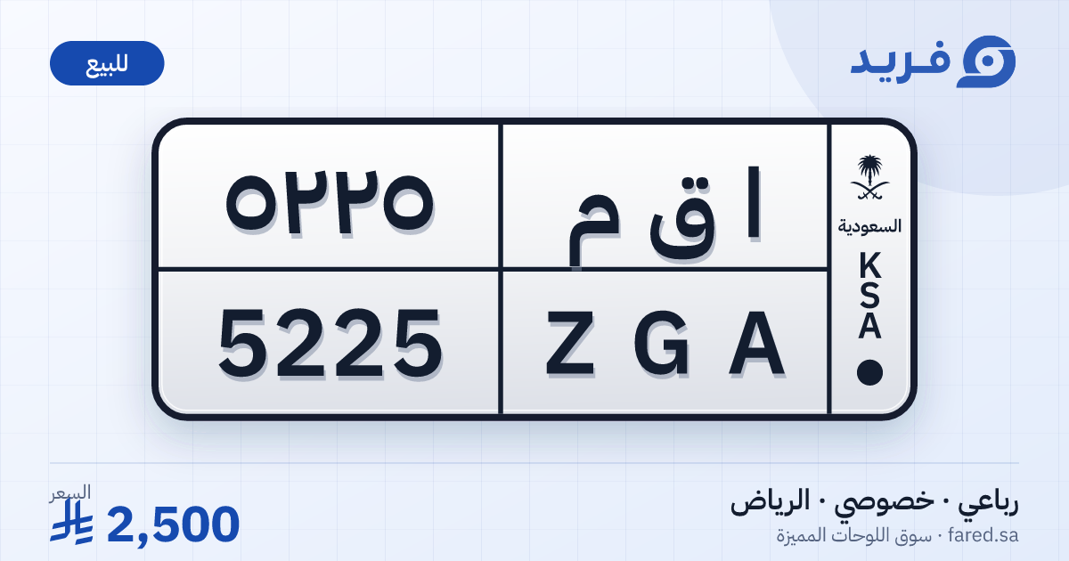 لوحة مميزة ا ق م 5225 – ZGA 5225 – الرياض – للبيع