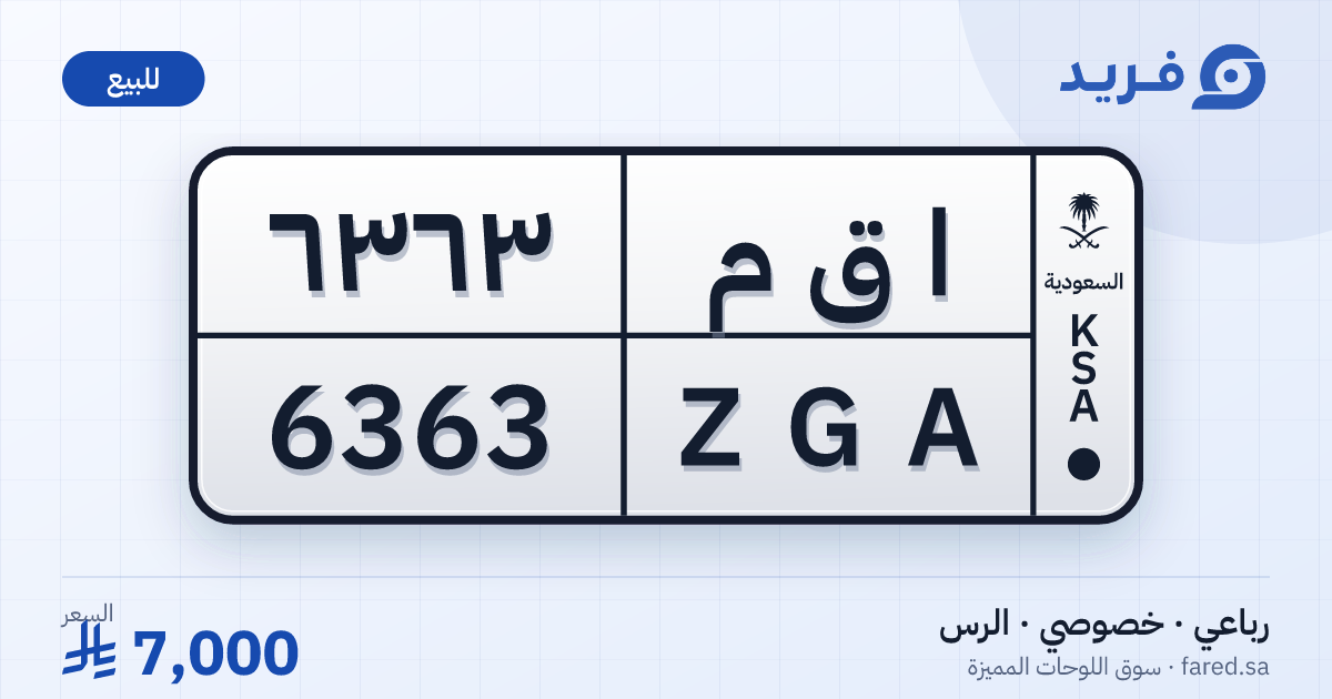 لوحة مميزة ا ق م 6363 – ZGA 6363 – الرس – للبيع