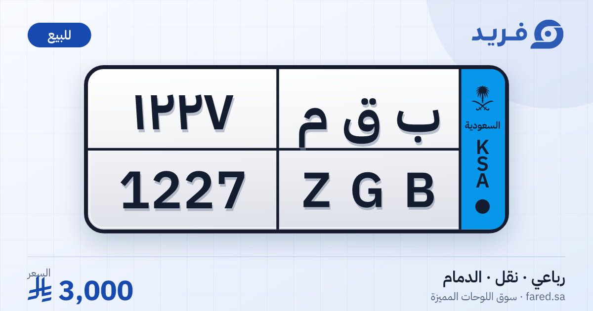 لوحة مميزة ب ق م 1227 – ZGB 1227 – الدمام – للبيع