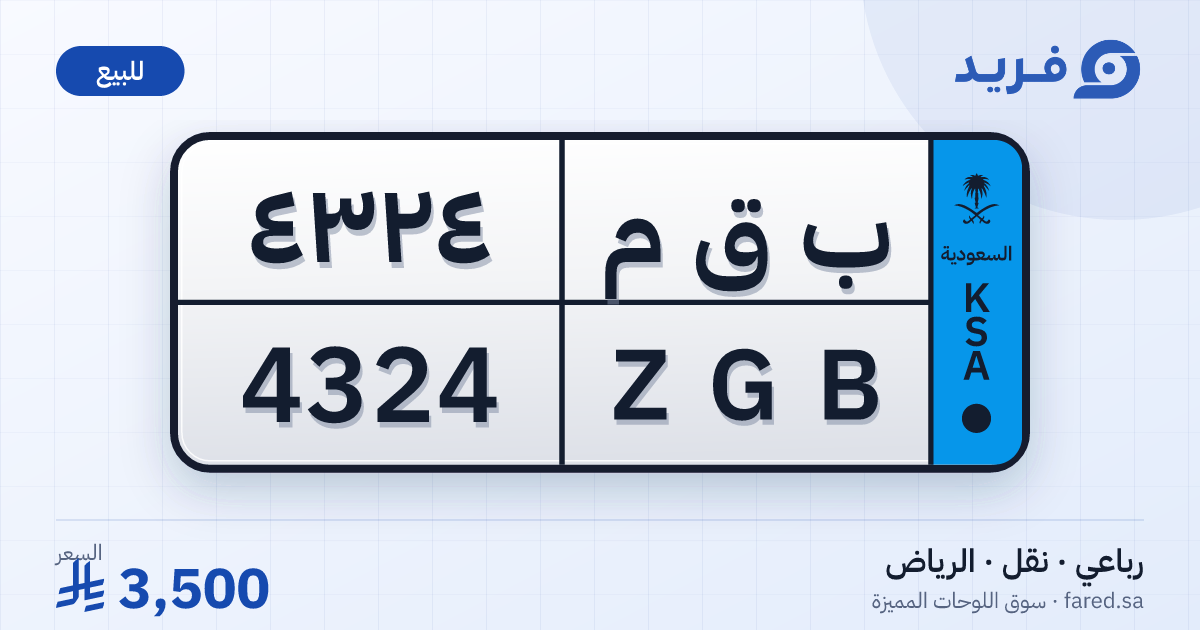 لوحة مميزة ب ق م 4324 – ZGB 4324 – الرياض – للبيع