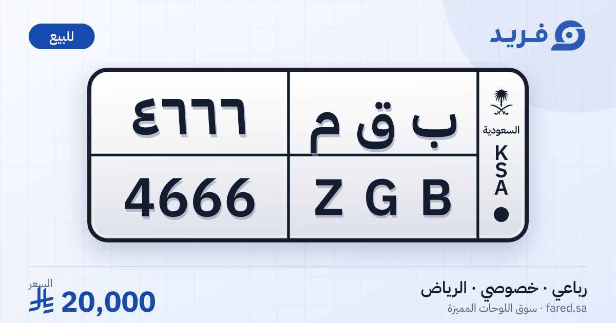 لوحة مميزة ب ق م 4666 – ZGB 4666 – الرياض – للبيع