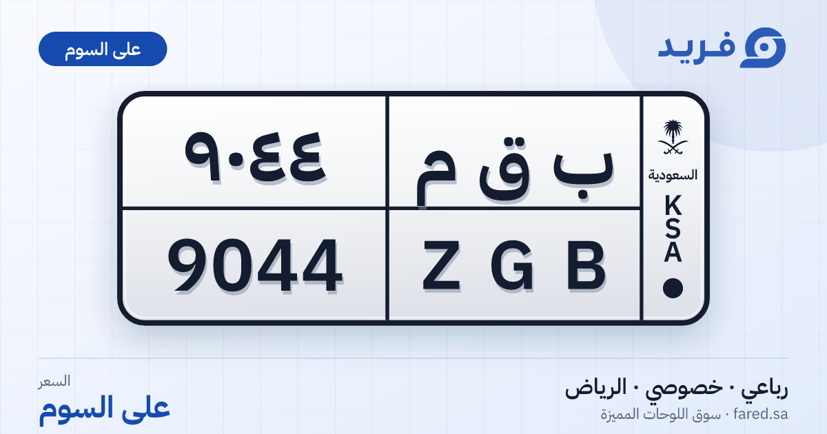 لوحة مميزة ب ق م 9044 – ZGB 9044 – الرياض – للبيع