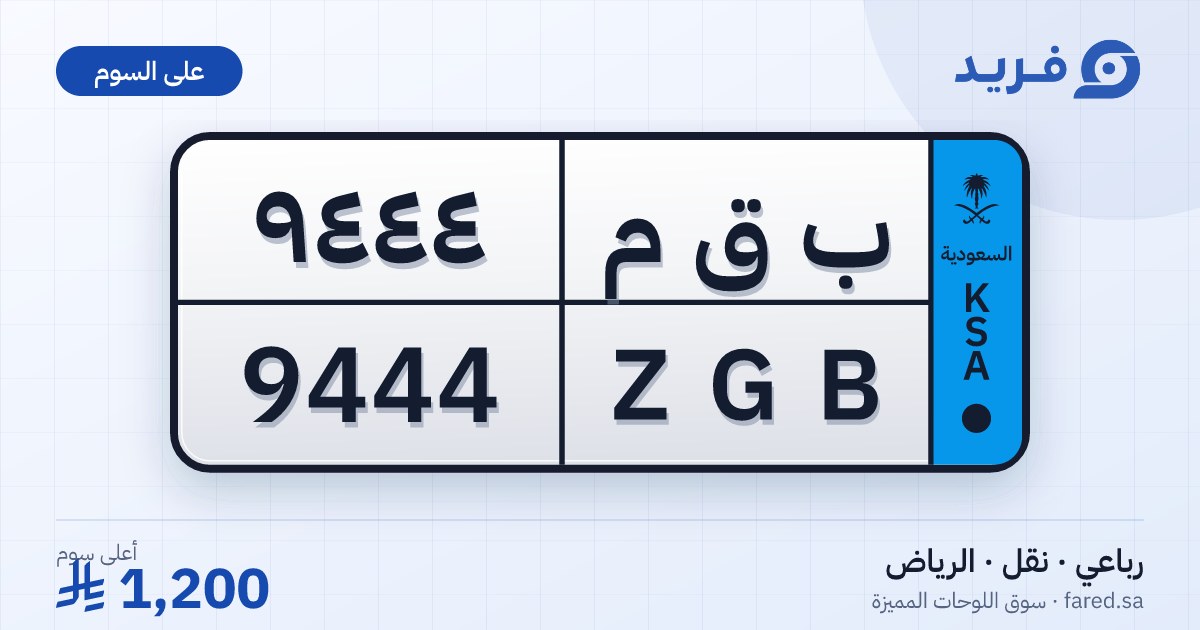 لوحة مميزة ب ق م 9444 – ZGB 9444 – الرياض – للبيع
