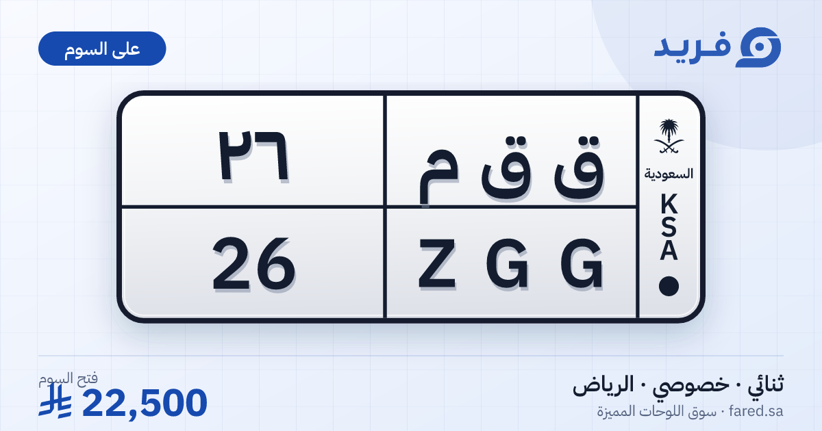 لوحة مميزة ق ق م 26 – ZGG 26 – الرياض – للبيع