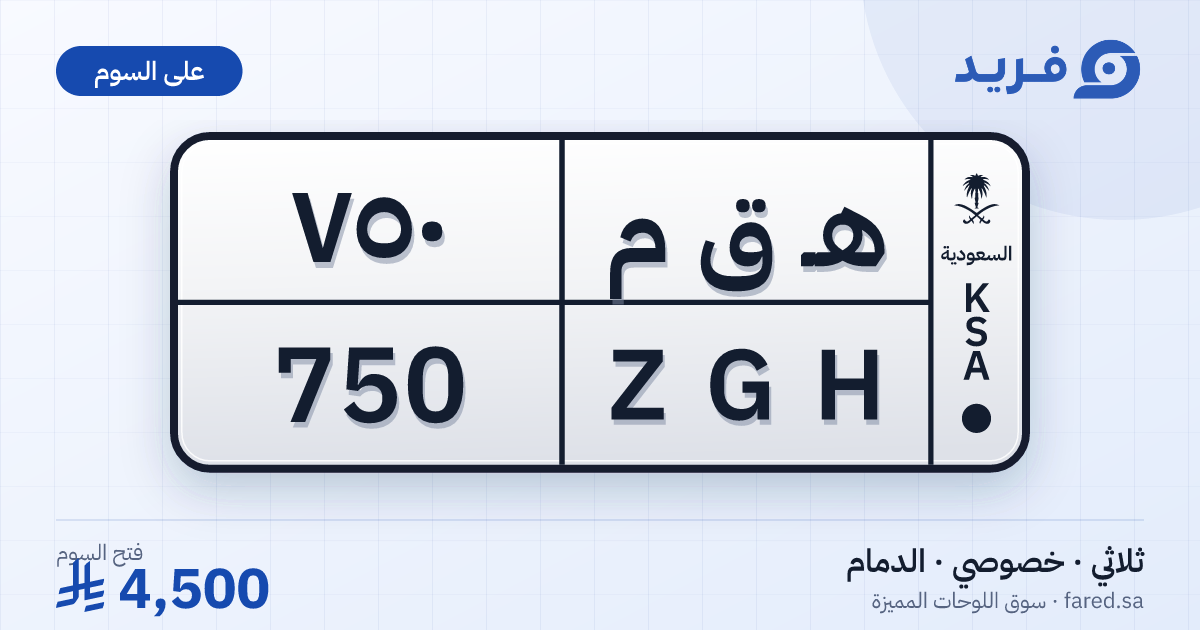 لوحة مميزة هـ ق م 750 – ZGH 750 – الدمام – للبيع