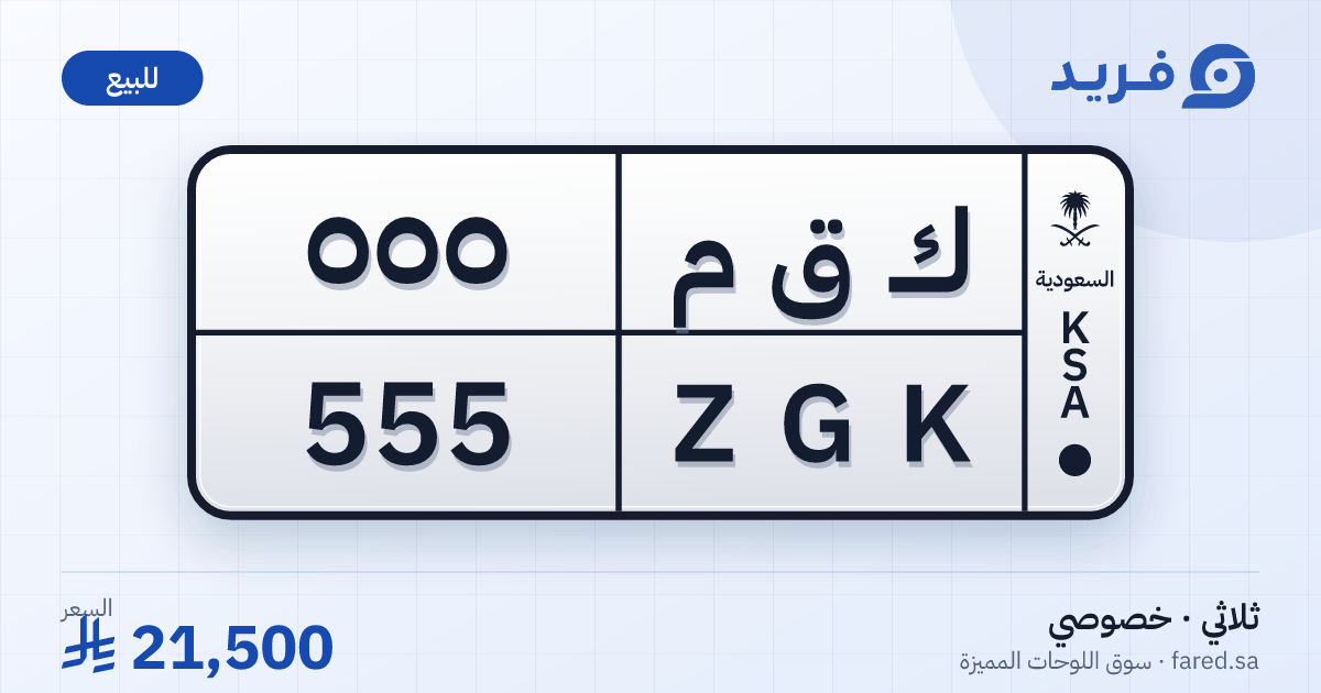 لوحة مميزة ك ق م 555 – ZGK 555 – للبيع