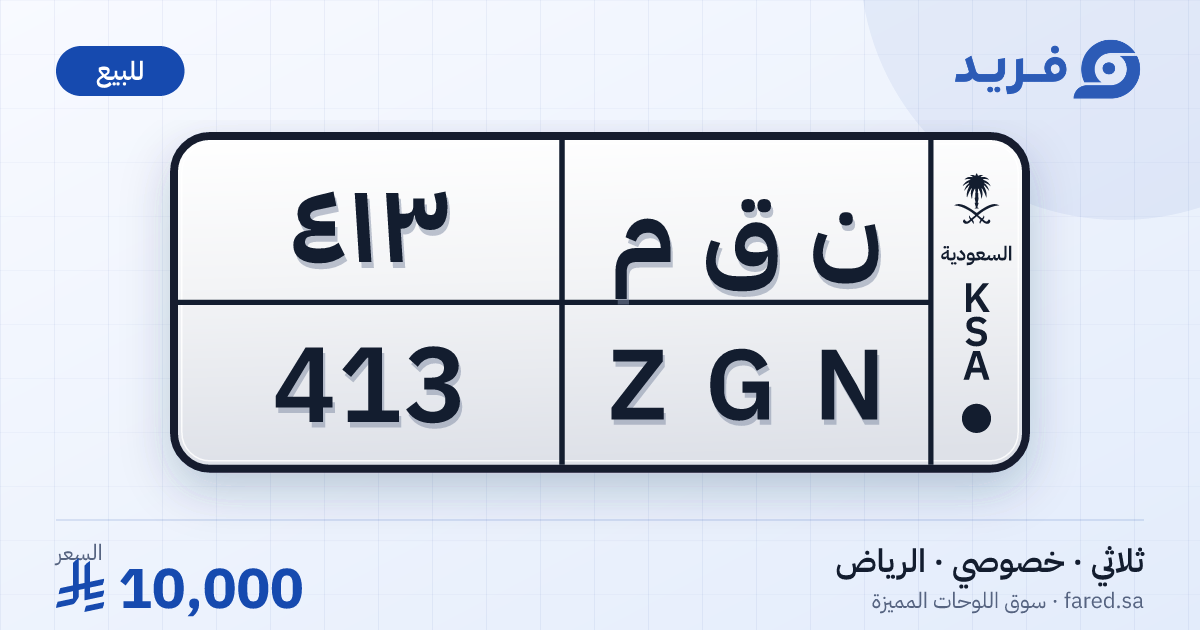 لوحة مميزة ن ق م 413 – ZGN 413 – الرياض – للبيع