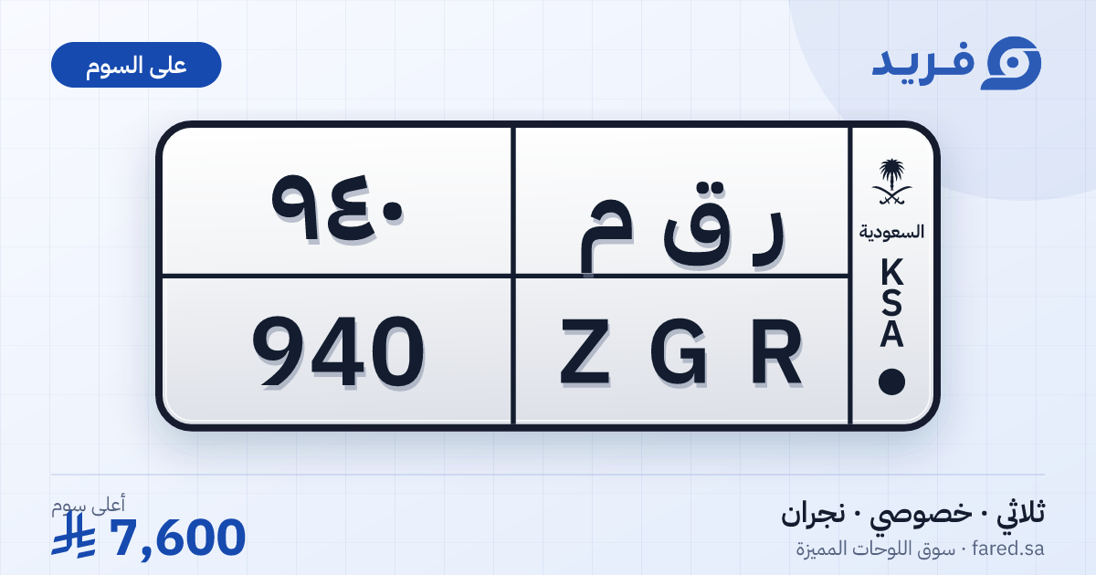 لوحة مميزة ر ق م 940 – ZGR 940 – نجران – للبيع