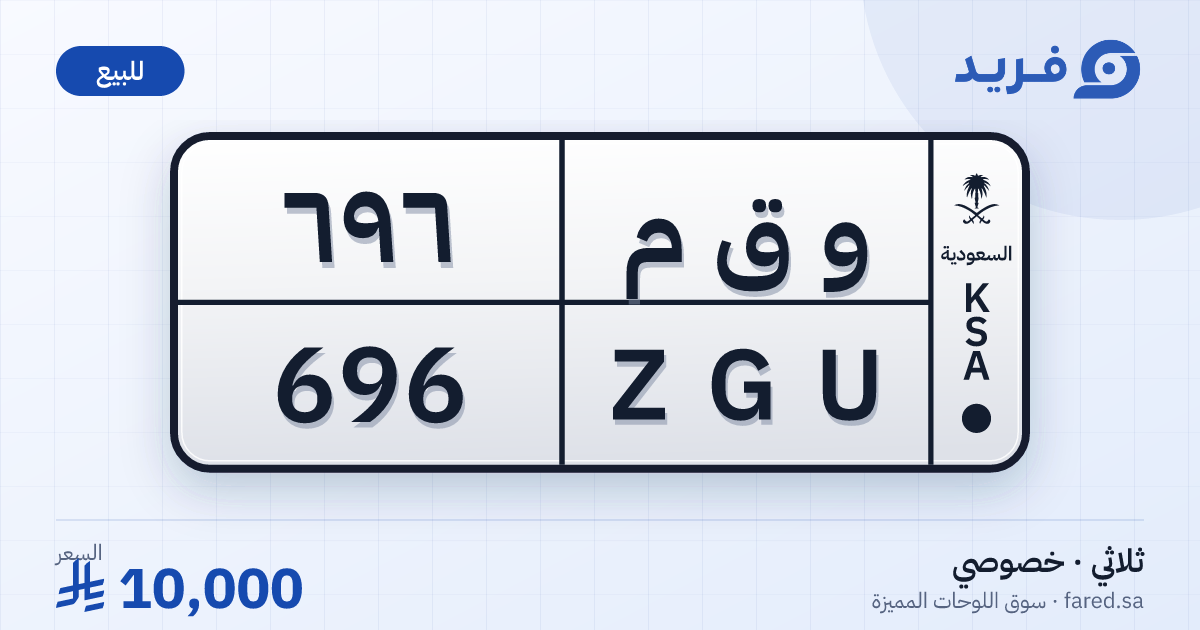 لوحة مميزة و ق م 696 – ZGU 696 – للبيع