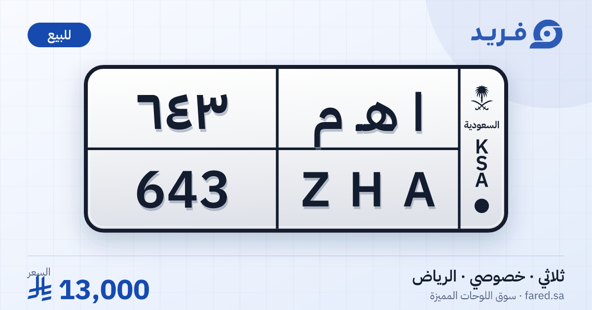لوحة مميزة ا هـ م 643 – ZHA 643 – الرياض – للبيع