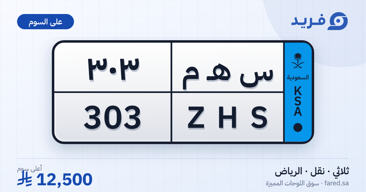 لوحة مميزة س هـ م 303 – ZHS 303 – الرياض – للبيع