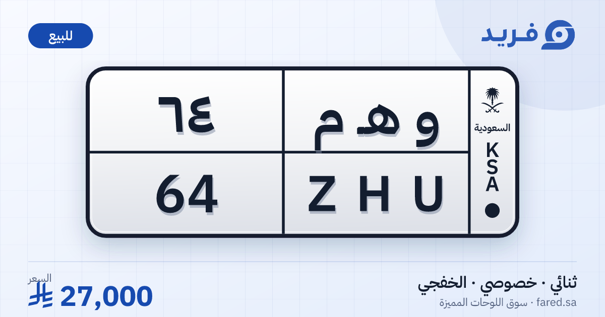 لوحة مميزة و هـ م 64 – ZHU 64 – الخفجي – للبيع