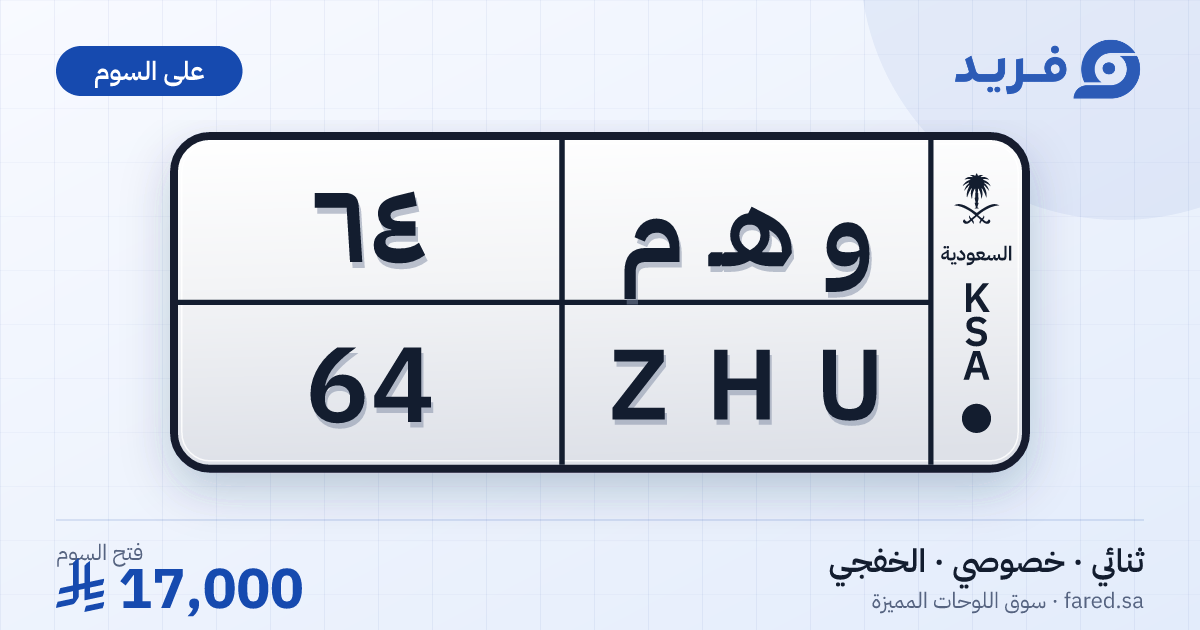 لوحة مميزة و هـ م 64 – ZHU 64 – الخفجي – للبيع