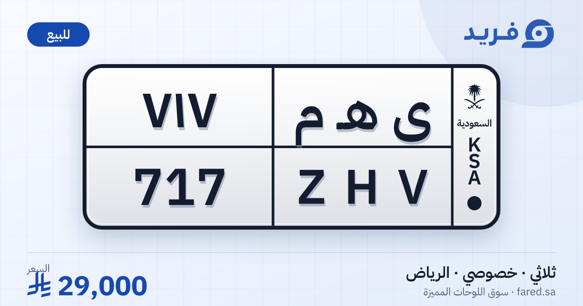 لوحة مميزة ى هـ م 717 – ZHV 717 – الرياض – للبيع