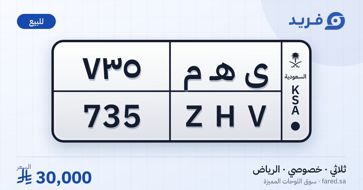 لوحة مميزة ى هـ م 735 – ZHV 735 – الرياض – للبيع