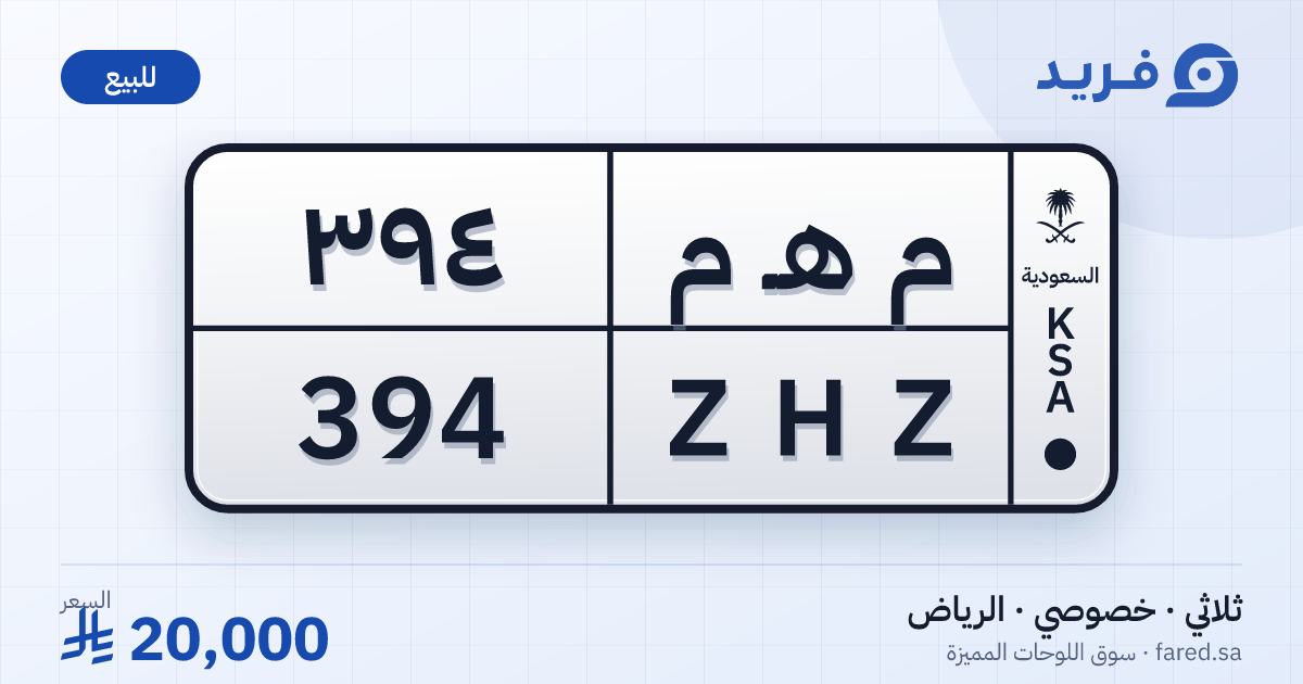 لوحة مميزة م هـ م 394 – ZHZ 394 – الرياض – للبيع