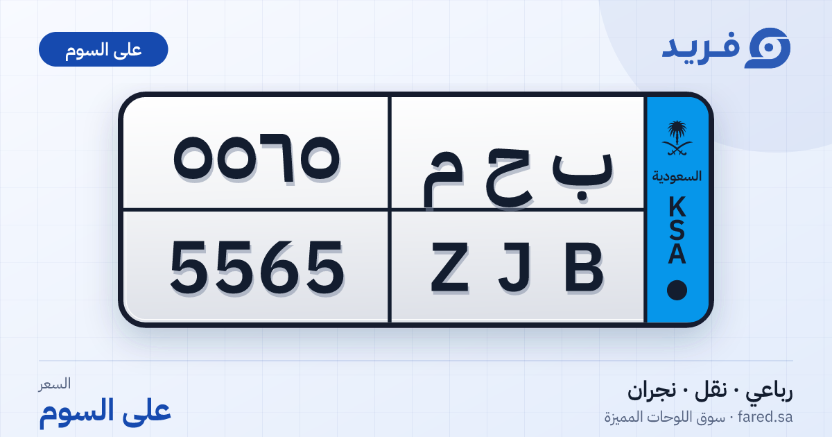 لوحة مميزة ب ح م 5565 – ZJB 5565 – نجران – للبيع