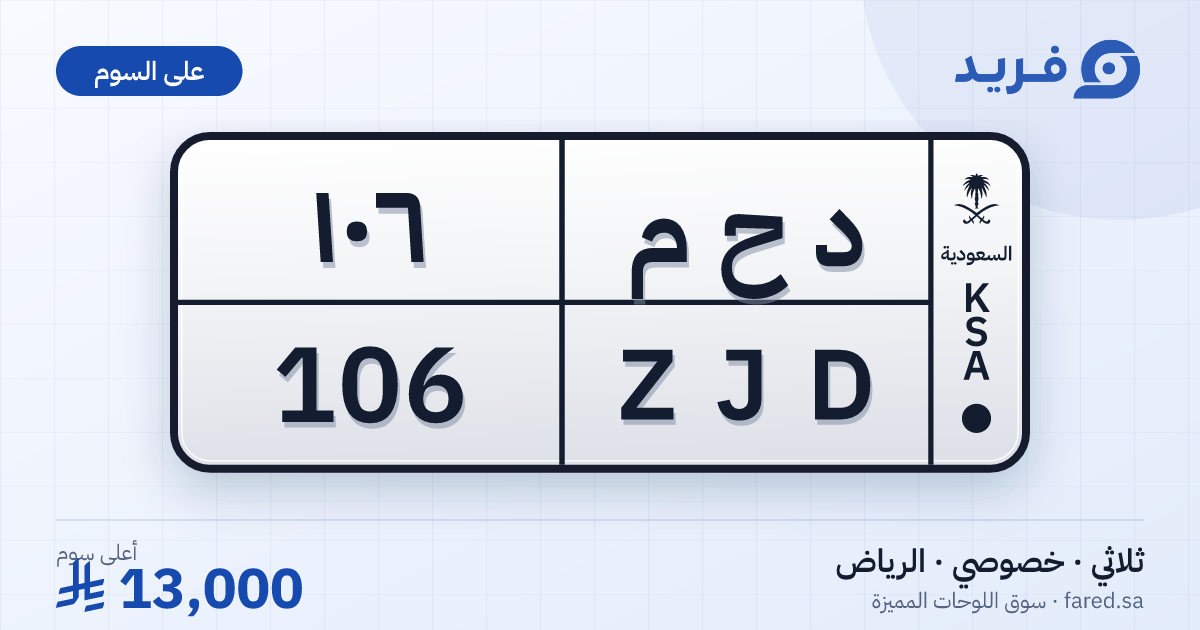 لوحة مميزة د ح م 106 – ZJD 106 – الرياض – للبيع