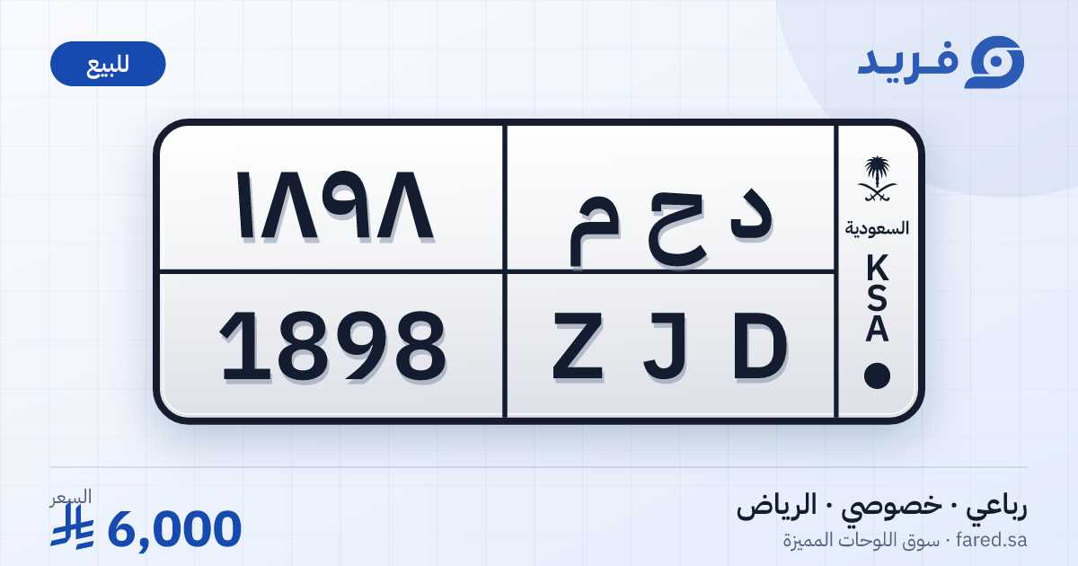 لوحة مميزة د ح م 1898 – ZJD 1898 – الرياض – للبيع