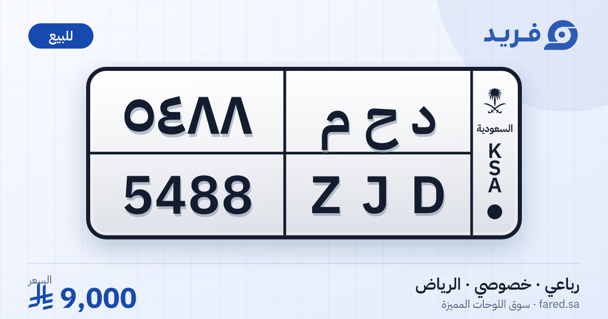 لوحة مميزة د ح م 5488 – ZJD 5488 – الرياض – للبيع