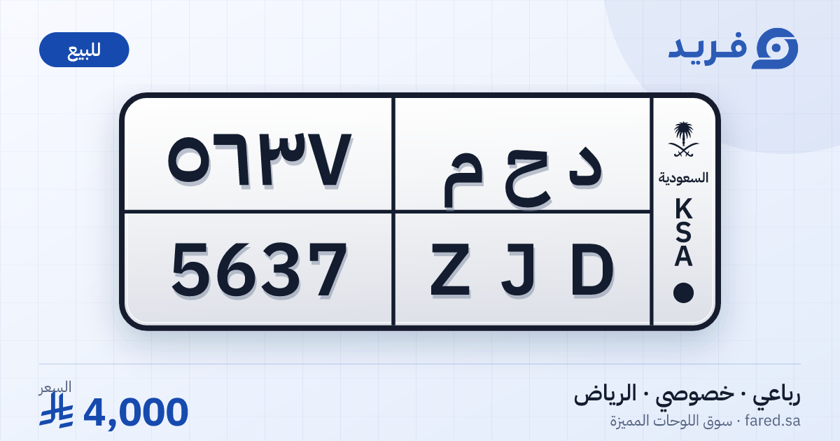 لوحة مميزة د ح م 5637 – ZJD 5637 – الرياض – للبيع