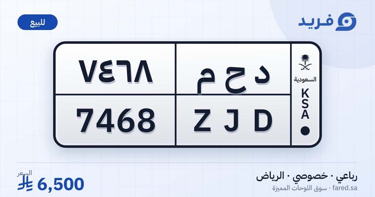لوحة مميزة د ح م 7468 – ZJD 7468 – الرياض – للبيع