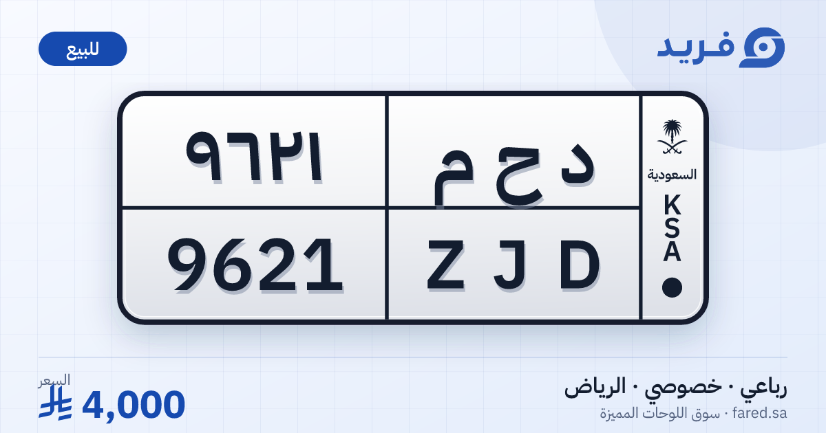 لوحة مميزة د ح م 9621 – ZJD 9621 – الرياض – للبيع