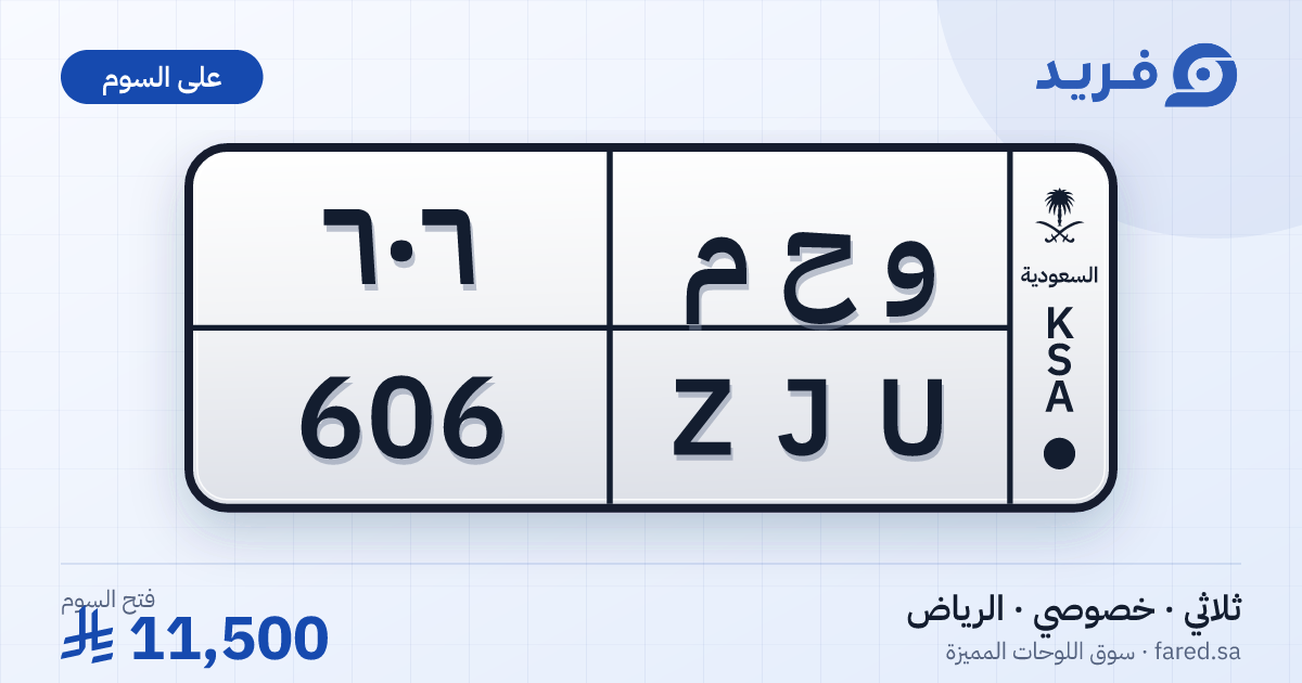 لوحة مميزة و ح م 606 – ZJU 606 – الرياض – للبيع