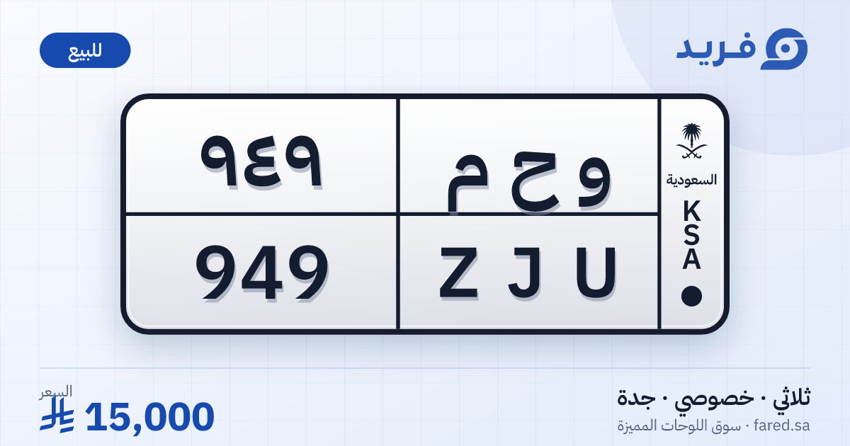 لوحة مميزة و ح م 949 – ZJU 949 – جدة – للبيع